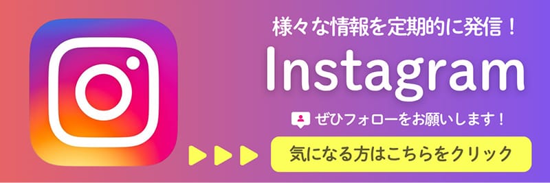 様々な情報を定期的に配信！インスタグラム
