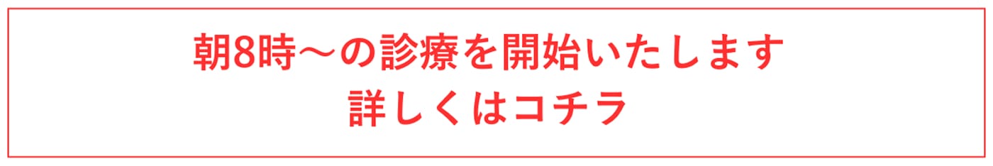 朝8時からの診療を開始いたします。詳しくはこちらをクリックしてください